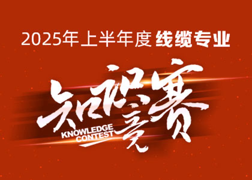 以賽礪才，智匯爭(zhēng)鋒！遠(yuǎn)東大學(xué)線纜專業(yè)知識(shí)...